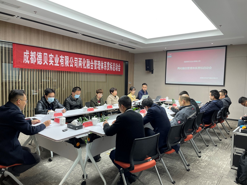 我司客戶成都德貝實業(yè)有限公司，兩化融合管理體系貫標(biāo)正式啟動