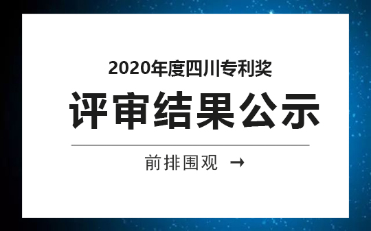 2020年度四川專利獎評審結(jié)果公示，恭喜我司獲獎客戶